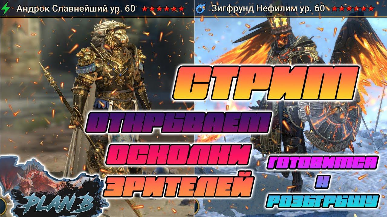 Стрим Чил Raid Shadow Legends Открываем осколки зрителей Готовимся к РОЗЫГРЫШУ на канале PlanB Raid смотреть онлайн