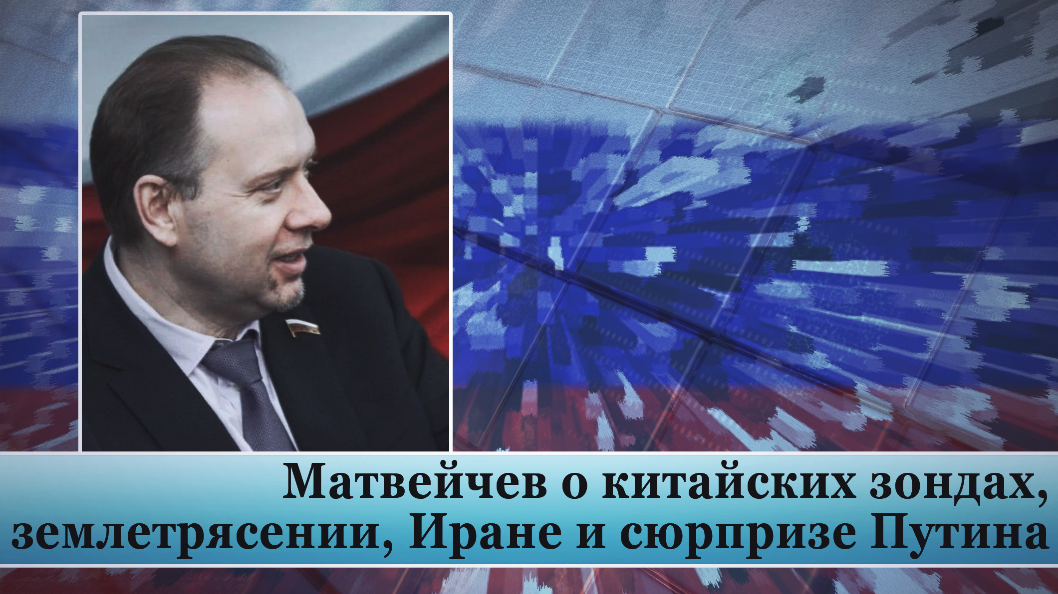 Матвейчев о китайских зондах, землетрясении, Иране и сюрпризе Путина смотреть онлайн