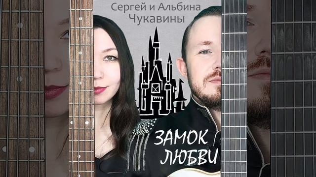 Дуэт ГитарХит - Замок любви! смотреть онлайн