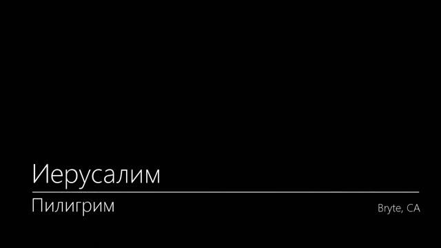 Иерусалим. Пилигрим. Bryte. 1997 смотреть онлайн