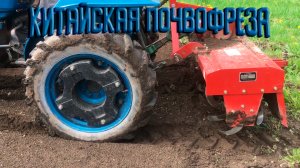 Фрезеровка поля китайской фрезой на китайском минитракторе Feng Shou 180-3.