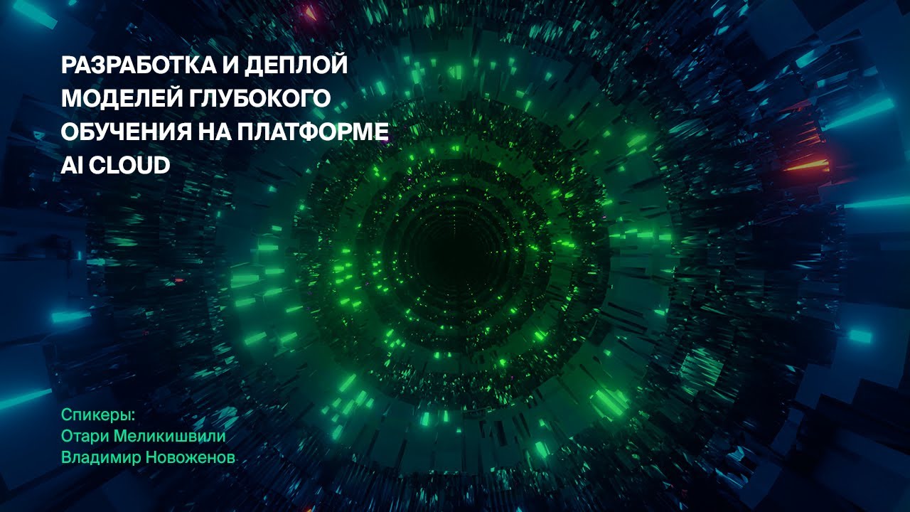 Разработка и развертывание моделей глубокого обучения в AI Cloud смотреть онлайн