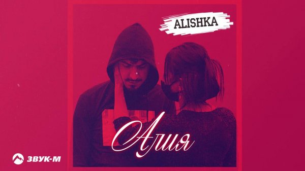 Alishka - Алия | Премьера трека 2020