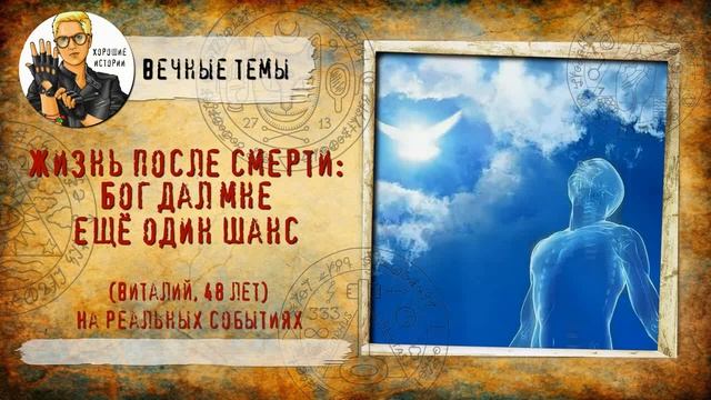Жизнь после смерти: Бог дал мне ещё один шанс смотреть онлайн