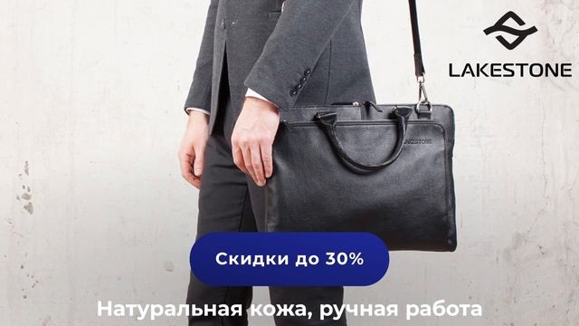 Мужские деловые сумки LAKESTONE смотреть онлайн