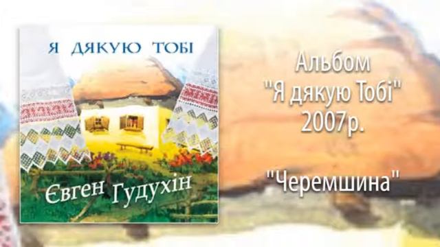Евгений Гудухин, "Черемшина" смотреть онлайн