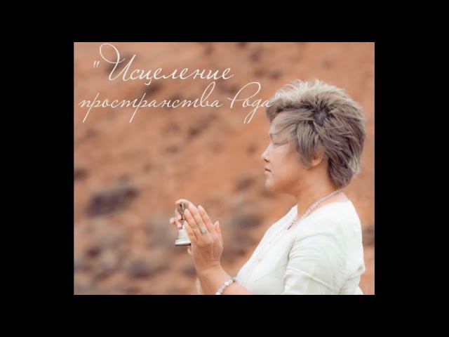 Исцеление пространства Рода