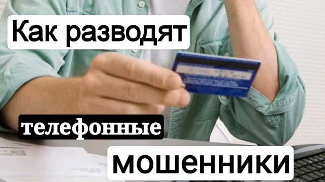 Как разводят на деньги по телефону смотреть онлайн
