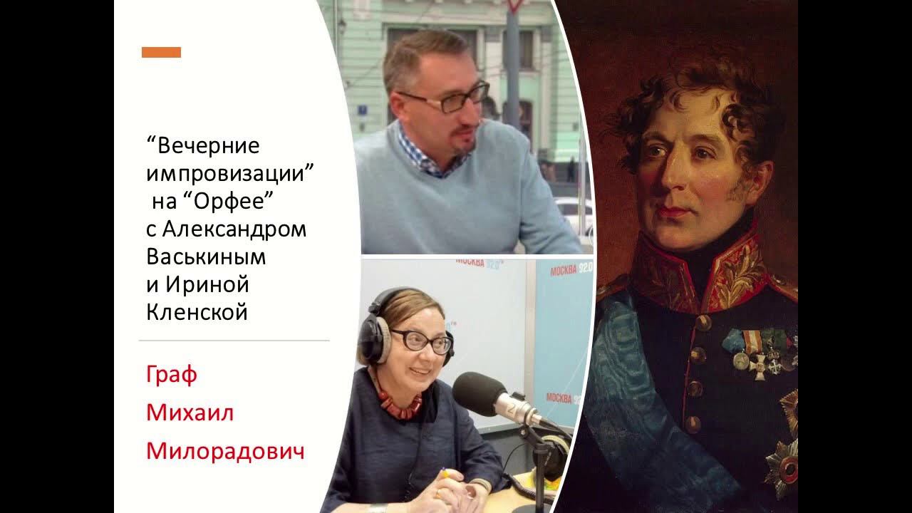 “Вечерние импровизации” на “Орфее” с Александром Васькиным и Ириной Кленской: Граф Милорадович смотреть онлайн
