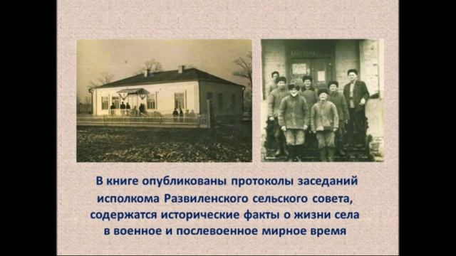 "Развильное село степное" Презентация книги А В Лукьянченко (к 175 летию села Развильное) смотреть онлайн