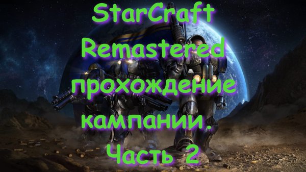 StarCraft Remastered прохождение кампании. Часть 2