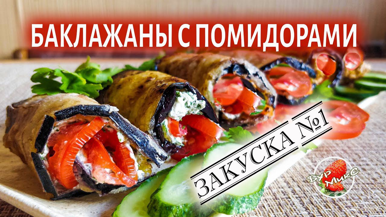 ЗАКУСКА №1 / Рулетики из баклажанов с помидорами / Eggplant Recipe 1