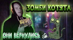 Зомби котята - Обзор настольной игры