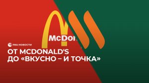 От McDonald's до "Вкусно – и точка"