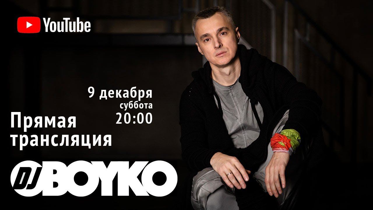 Dj BOYKO - Онлайн стрим (Декабрь 2023) Melodic House | Afro House | Melodic Techno смотреть онлайн