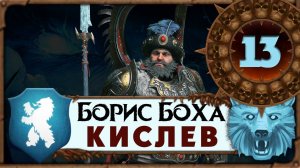 Борис Боха прохождение Total War Warhammer 3 за Кислев - #13