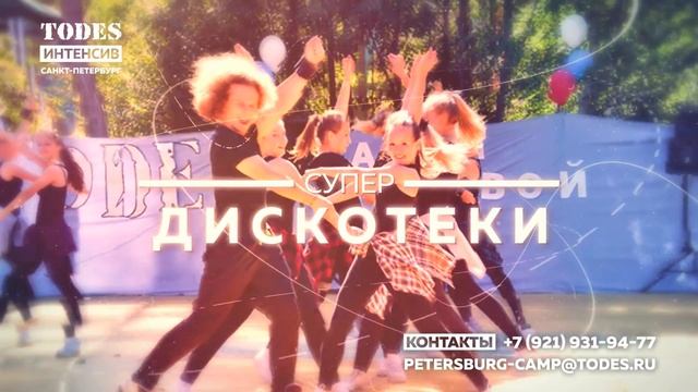 TODES интенсив Питер смотреть онлайн