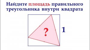 Найдите площадь правильного треугольника внутри квадрата