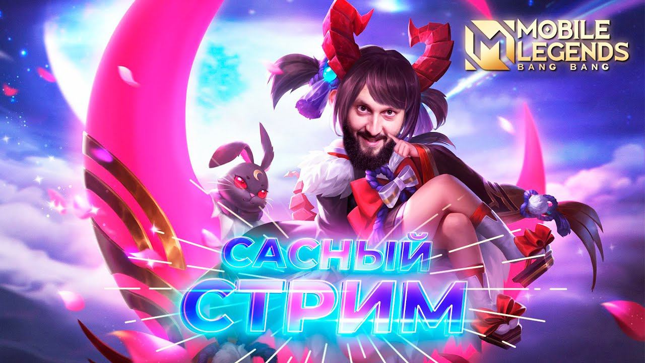 Это сасно, это прекрасно 🔥 Mobile Legends: Bang Bang #ml #mlbb смотреть онлайн