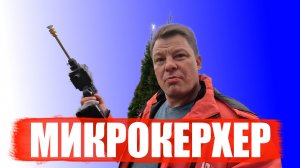 Не все так гладко как в рекламе реальный тест обзор микрокерхер шуруповерт мойка