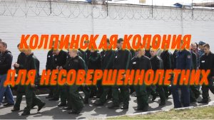 Колпинская колония для несовершеннолетних