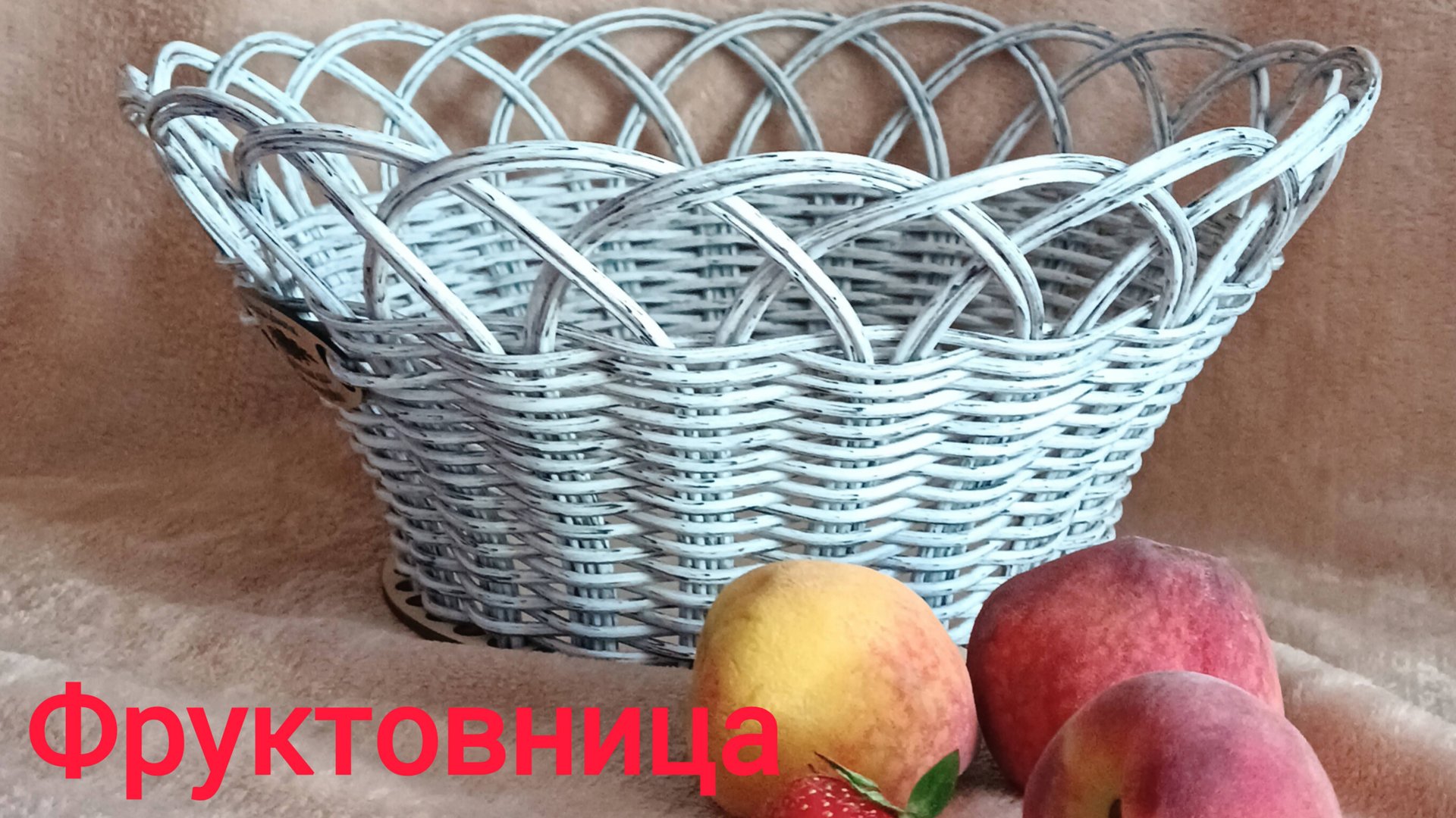 МК Фруктовница из прутка 3 мм