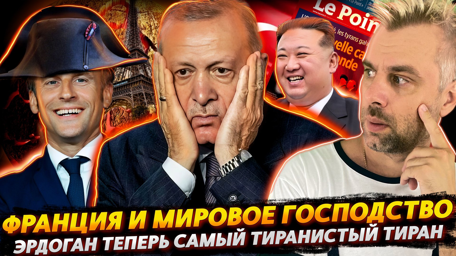 ФРАНЦИЯ НА ПУТИ К МИРОВОМУ ГОСПОДСТВУ | ЭРДОГАН НЕОЖИДАННО СТАЛ ТИРАНОМ | WADA ТРЕБУЕТ ДЕНЕГ ОТ РФ