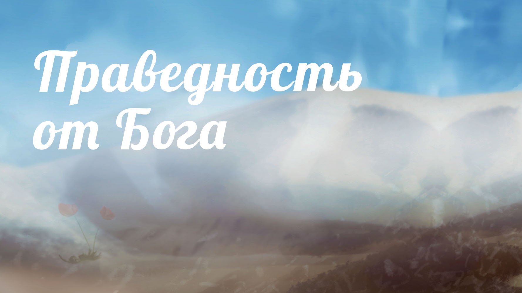 BS233 Rus 13. Праведность от Бога