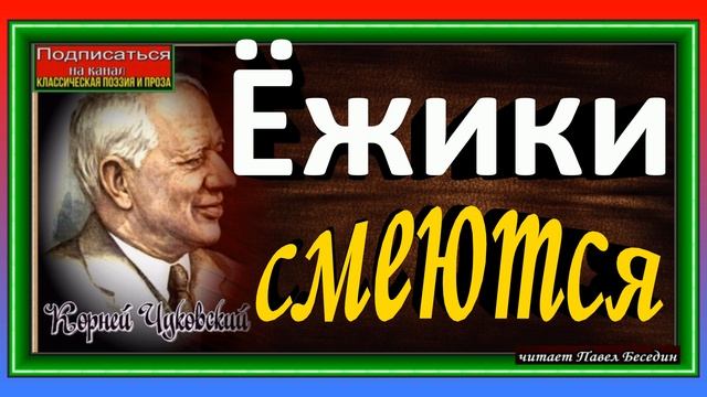 Ёжики смеются , Корней Чуковский ,Стихотворения детям ,читает Павел Беседин смотреть онлайн