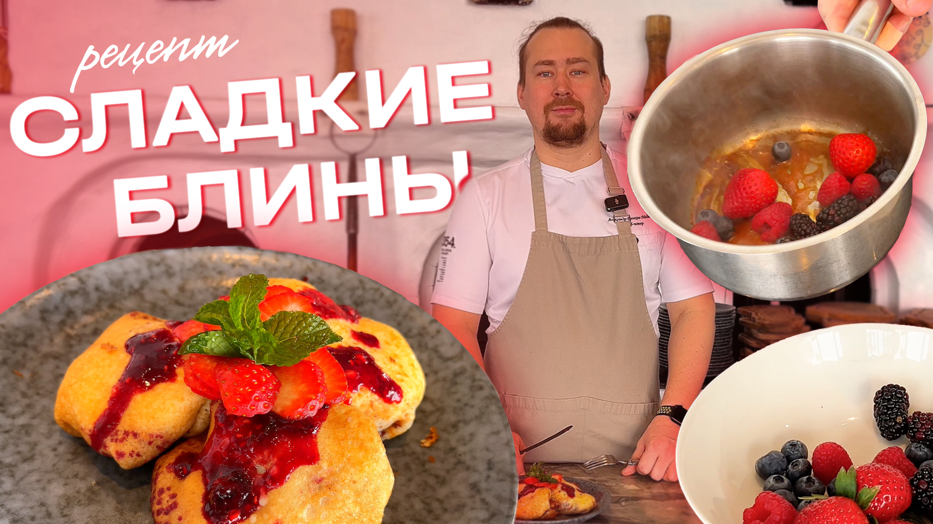 Сладкие блины. Готовим идеальные тонкие блины. Рецепт от шеф-повара ресторана Ruski. смотреть онлайн