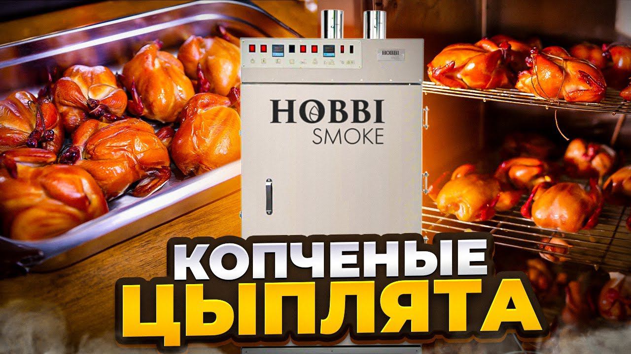 Цыплята корнишоны в камере hobbi smoke смотреть онлайн