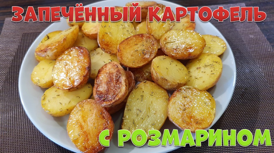 Запечённый картофель с розмарином.