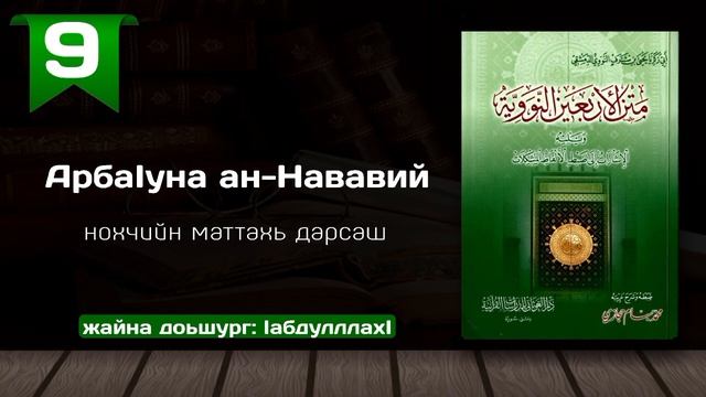 9-Хьадис/АрбаӀуна ан-Нававий | нохчийн маттахь смотреть онлайн