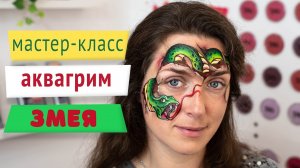 Мастер-класс Аквагрим: Змея?