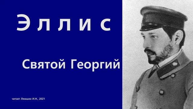 Эллис — Святой Георгий смотреть онлайн