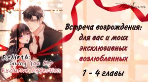 Озвучка манги | Встреча возрождения: для вас и моих эксклюзивных возлюбленных | 1, 2, 3, 4 главы