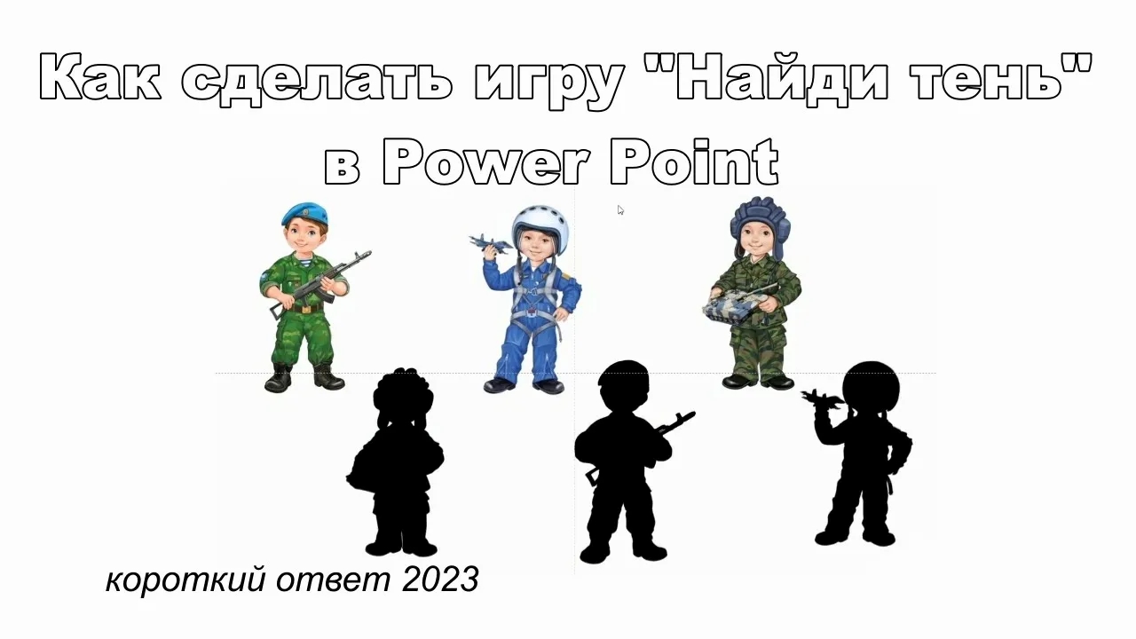 Как сделать игру "Найди тень" в Power Point смотреть онлайн