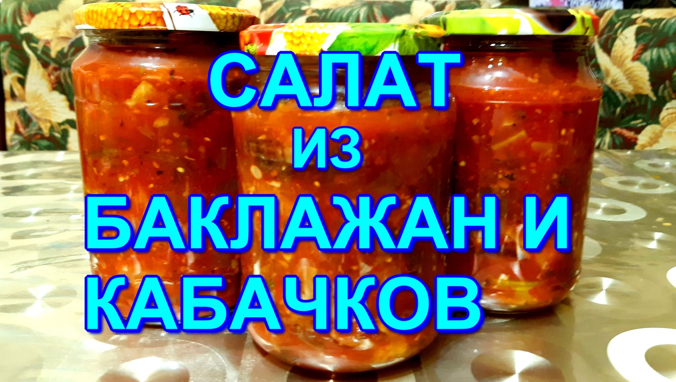 ▶️ВКУСНЕЙШИЙ САЛАТ ИЗ БАКЛАЖАН И КАБАЧКОВ НА ЗИМУ!?? смотреть онлайн