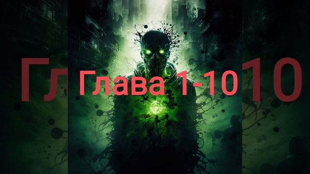 У меня есть талант SSS-ранга в игре Зомби-апокалипсис. Глава 1-10 смотреть онлайн