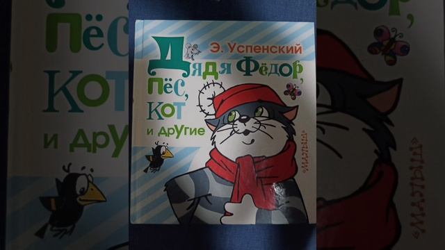 Дядя Федор пёс, кот и другие. Наводнение в деревне Простоквашино (Э. Успенский) смотреть онлайн