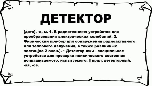 ДЕТЕКТОР - что это такое? значение и описание смотреть онлайн