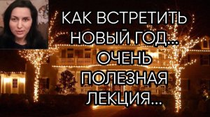 КАК ВСТРЕТИТЬ НОВЫЙ ГОД... ИНГА ХОСРОЕВА...ВИДЕО 2019 г