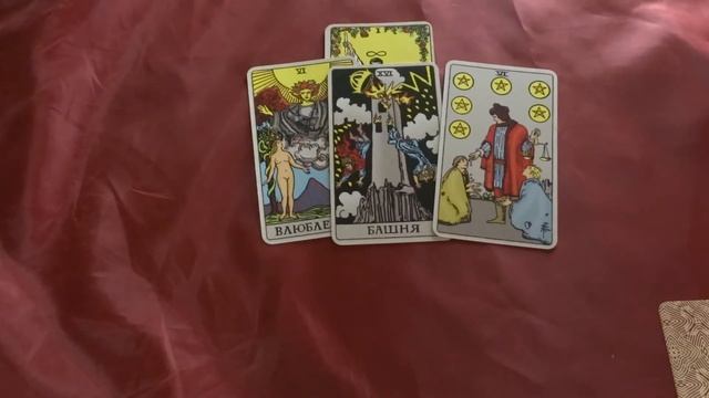Как пройдёт ваша встреча - гадание онлайн таро смотреть онлайн