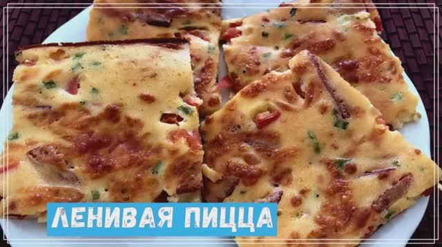 Ленивая пицца без дрожжей! Просто смешал и готово. Быстрый рецепт пиццы в духовке смотреть онлайн