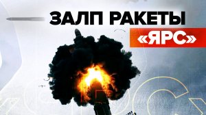 Пуск межконтинентальной баллистической ракеты «Ярс» — видео Минобороны