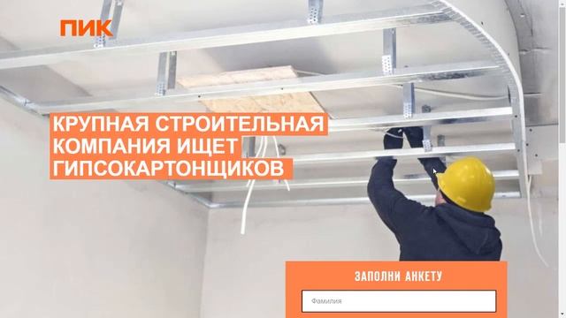 Работа гипсокартонщиком в ПИК Москва смотреть онлайн