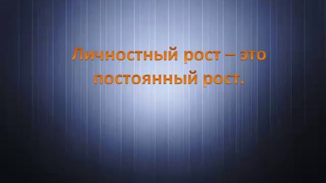 Что такое личностный рост - Калитка Евгений - Flemys.Ru смотреть онлайн