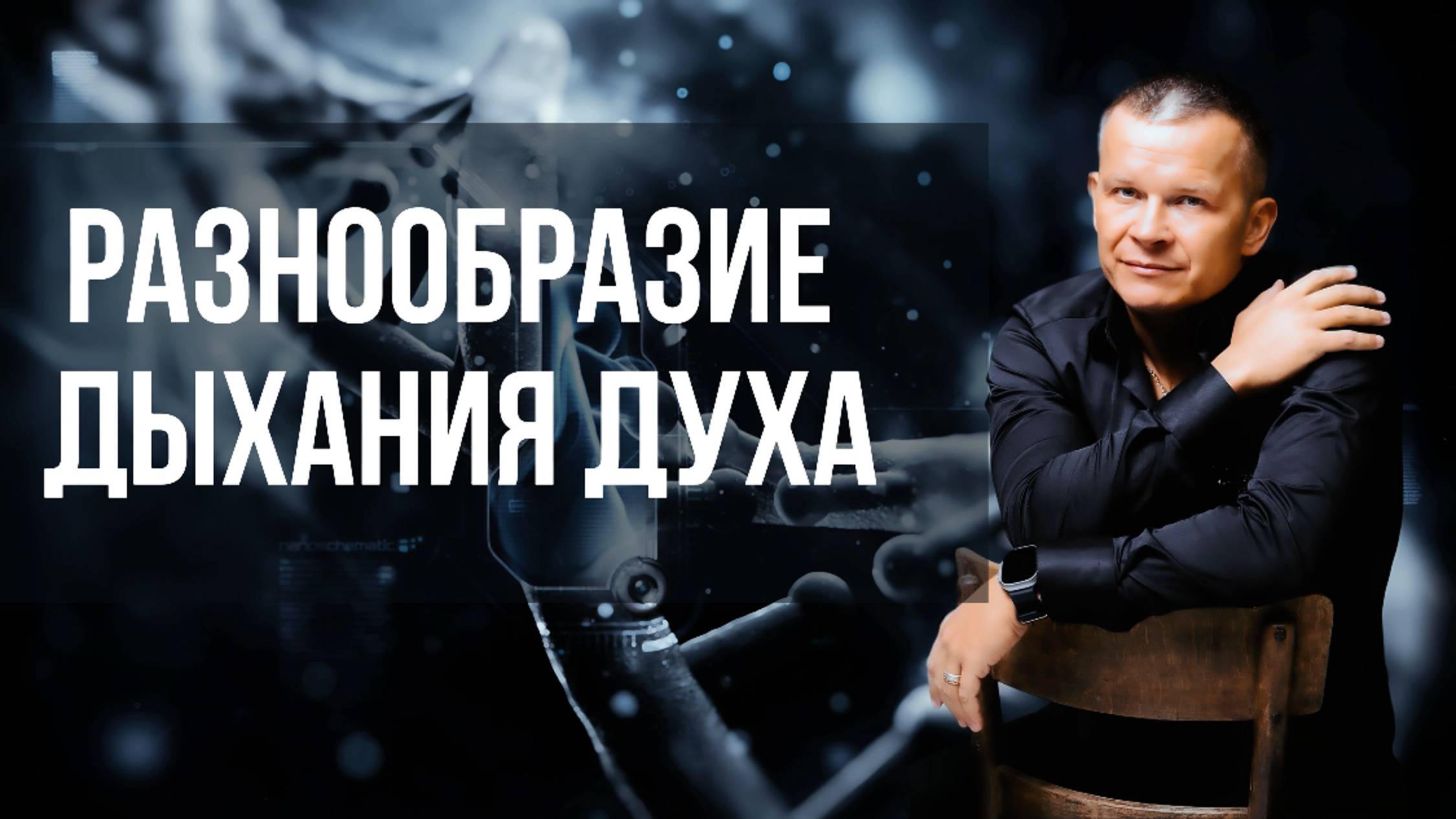 РАЗНООБРАЗИЕ ДЫХАНИЯ ДУХА. Андрей Яковишин смотреть онлайн