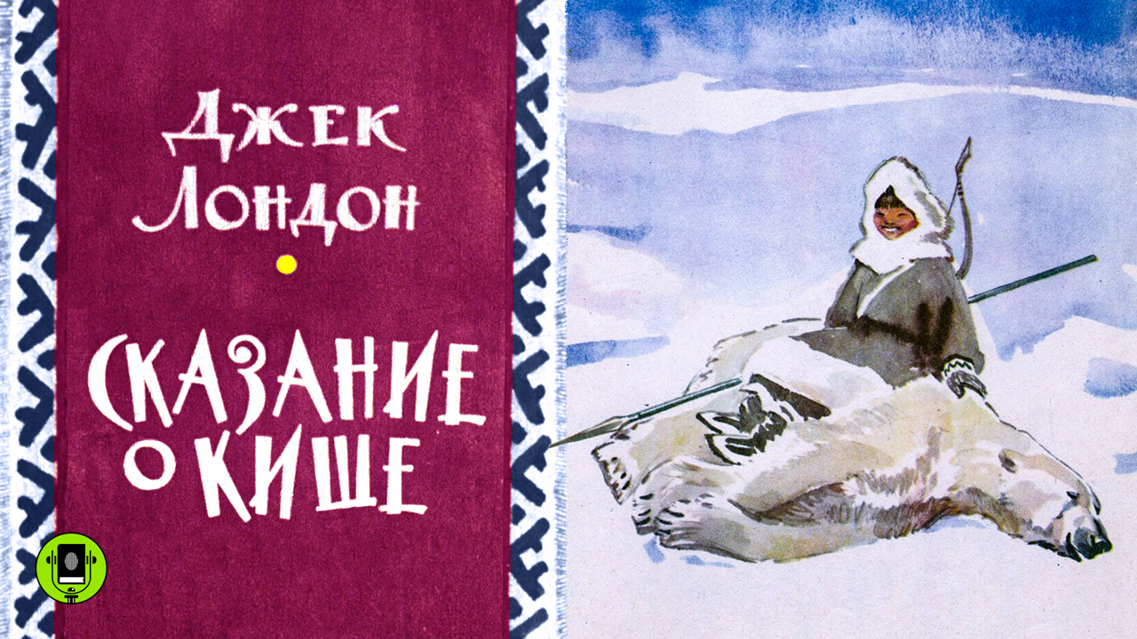 ДЖЕК ЛОНДОН «СКАЗАНИЕ О КИШЕ». Аудиокнига. Читает Всеволод Кузнецов