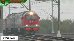 2ТЭ25АМ - Российский магистральный грузовой двухсекционный тепловоз с асинхронным приводом.